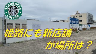 姫路にもスタ〇の新店舗できる⁉場所は？