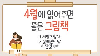 [2021나도강사다]그림책으로 계기교육하기-4월(김지현, 이여경 선생님)