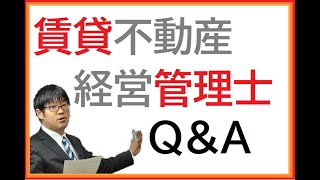 【Q&A】賃貸不動産経営管理士試験について【賃管】