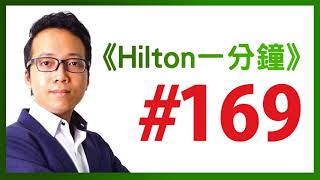 《Hilton一分鐘》Day 169 :  照顧下d圖表派 !