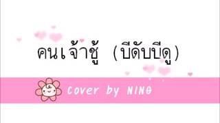 คนเจ้าชู้ (บีดับบีดู) - มุก วรนิษฐ์ Cover by NING