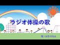 ラジオ体操の歌　歌：AIきりたん（歌詞付き）