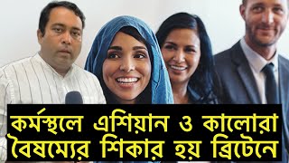 ব্রিটেনে কম বেতন পায় এশিয়ান ও কালোরা | Runner Tv | A S M Masum