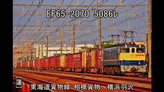 ﾊﾞﾘ晴れ!ﾊﾞﾘ順!ｴﾛ光! EF65-2070 5086ﾚ　相模貨物～横浜羽沢。