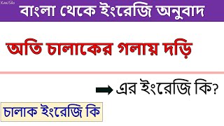 অতি চালাকের গলায় দড়ি ইংরেজি | চালাক ইংরেজি কি | বাংলা থেকে ইংরেজি অনুবাদ | KaziSilo