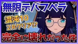 【崩壊スターレイル】無限デバフペラ実践編！裏庭10層を2ラウンド攻略！？【崩スタ】