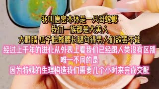 我叫唐密，本体是一只母螳螂，我们一族都是大美人，大眼睛 瓜子脸蜂腰长腿，勾得男人们欲罢不能#故事#有声故事#小说推文#一口气看完#已完结#小說#聽書#家庭#情感#脑洞#爽文#甜文