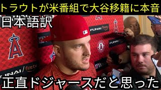 【大谷ドジャース】マイク・トラウトが米ラジオ番組で大谷移籍への本音を明かす！ 「正直、去年はドジャースだと思っていた」と彼は春季キャンプ前夜に語った。サンドバルもオータニのドジャース移籍を喜んでいた。