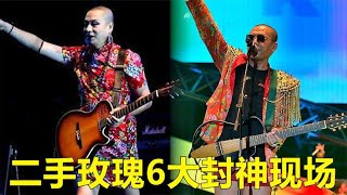 中国最洋气“红白喜事”乐队，这6个入坑现场，你还记得吗？【巨兔音乐】