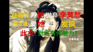 陆展元为她抛弃李莫愁，义父爱她爱到发疯，何沅君到底有何魅力？