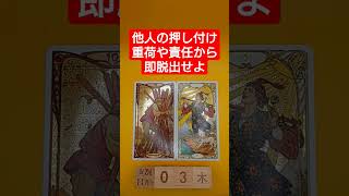 おみくじ的タロット占い「他人から押し付けられる重荷や責任から、即刻脱出せよ」