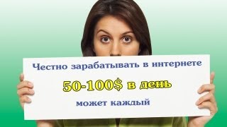 Видео-урок: Как честно зарабатывать в интернете по 50-100$ в день