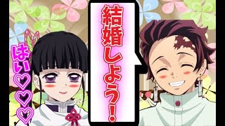 【鬼滅の刃×声真似】カナヲと炭治郎が遂に結婚⁉お互いに積極的に愛を伝え合ってみた結果【炭カナ/LINE/アフレコ】