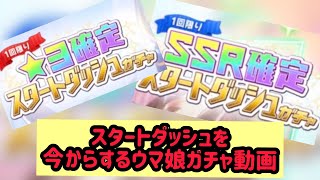 ウマ娘スタートダッシュガチャ2種類引いてきた！ 神引きがここでも！！？？【⠀#ウマ娘 】