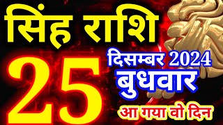 Singh rashi 25 December 2024 - Aaj ka rashifal/ Leo today