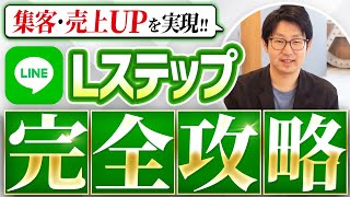 #427.【集客・売上UPを実現】最新2024年8月版Lステップ完全攻略セミナー