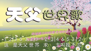 赞美诗歌《天父世界歌》-精选基督教歌曲大全《新编赞美诗400首027首》-视频歌词+简谱+看简谱视唱     这是天父世界   我心不必忧伤