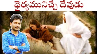 నేటి క్రైస్తవులకు ధైర్యం ఉందా?//Telugu christian message latest//