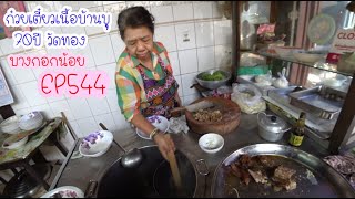 ปั่นไปแดกไป EP544 ก๋วยเตี๋ยวเนื้อบ้านบุ 70ปีวัดทอง (บางกอกน้อย)