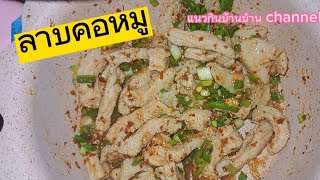 วิธีทำ ลาบคอหมู ง่ายๆ ep.102 #ลาบยโส #ลาบหมู #อาหารอีสาน #เมนูง่ายๆ #สูตรอาหาร