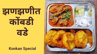 कोकण स्पेशल कोबड़ी वडे बनवा एकदम सोप्या प्रकारे | Konkan Special Kombdi Vade