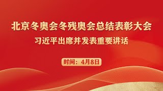 北京冬奥会冬残奥会总结表彰大会 习近平出席并发表重要讲话