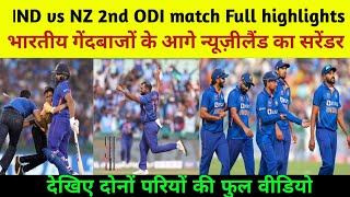 ind vs nz highlights : ind vs nz 2nd odi highlights 2023 | india vs newzealand 2nd ODI highlights.