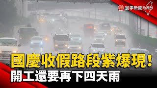 國慶收假路段''紫爆''現！開工還要再下四天雨@globalnewstw