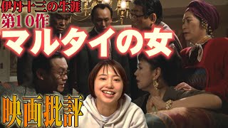 映画批評「マルタイの女」Woman in Witness Protection【伊丹十三監督 全作品批評 最終作】