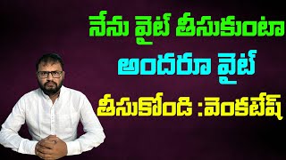 నేను వైట్ తీసుకుంటా అందరూ వైట్ తీసుకోండి :వెంకటేష్//I'll take white Everyone take white: Venkatesh..