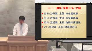 20200418(六) 三多教會靈恩會聚會(洗腳禮、聖餐禮)