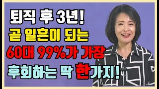 퇴직후 3년, 곧 일흔되는 60대 99%가 가장 후회하는 것 딱 한 가지! /중년, 노년의 품격은 이것이 좌우합니다.