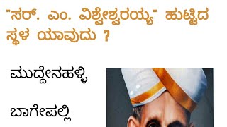 #ವಿಶ್ವೇಶ್ವರಯ್ಯ.     ಸರ್.ಎಂ.ವಿಶ್ವೇಶ್ವರಯ್ಯ ನವರ ಜೀವನ ಚರಿತ್ರೆ