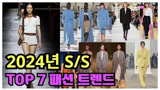 2024년 SS TOP 7 트렌드들을 소개합니다!!