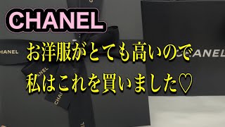 【CHANEL】お洋服がとても高いので私はこれを買いました♡50代主婦#chanel #シャネル購入品 #シャネル