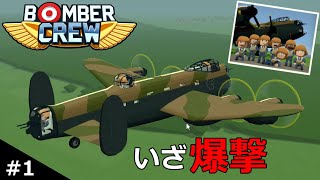 爆撃機に乗って敵を攻撃するゲーム【Bomber Crew】【ゆっくり実況】