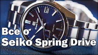 5 мифов о GRAND SEIKO Spring Drive!