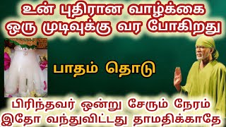 பாதம் தொடு உன் புதிரான வாழ்க்கை ஒரு முடிவுக்கு வர போகிறது #saibabaadvice #saibaba #sai #பாபா