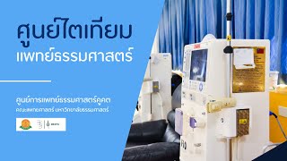 ศูนย์ไตเทียมแพทย์ธรรมศาสตร์ ศูนย์การแพทย์ธรรมศาสตร์คูคต