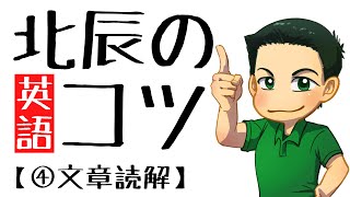 【北辰テスト】英語4文章読解のコツ【埼玉県高校入試】