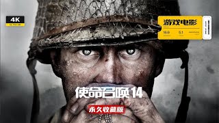 《使命召唤14》游戏电影 完整剧情 永久收藏版  全特效 中字幕