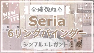 【セリア新商品】全種類紹介します‼大人気６リングバインダー第３弾｜シンプルエレガント｜カスタムノート｜セリア購入品｜システム手帳