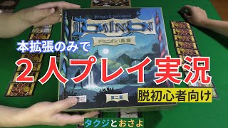 【ドミニオン】拡張：異郷　第二版 を夫婦で遊びました。～タクジ と おさよ～ season4 第６回【ボードゲーム プレイ動画】