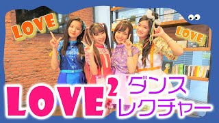 【ダンスレクチャー♪】lovely²「LOVE²」レクチャー＆パフォーマンスをお届け！