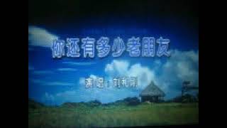 你还有多少老朋友【WB】（甫人---刘和刚）2021 9 21