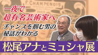 【ミュシャ展】新津美術館『一夜で超有名芸術家へ　チャンスを掴む男の秘話がわかる』【松尾アナとミュシャ展】＊会期終了