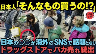 外国人が買うニッポン土産が意外すぎる！外国人は日本で何を買って帰るのか?【日本のドラッグストアが大人気】海外の反応