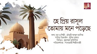 হে প্রিয় রাসূল তোমায় মনে পড়েছে ।। HA PRIO RASUL।। নাতে রাসূল সা: ।। CHOWDHURY ABDUL HALIM ।। PANJERI