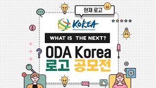 (당첨자발표) ODA Korea 로고 공모전 응원 이벤트