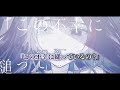 【ニコカラ】ただ病名が欲しかった ／ kyiku on vocal